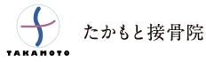 たかもと接骨院